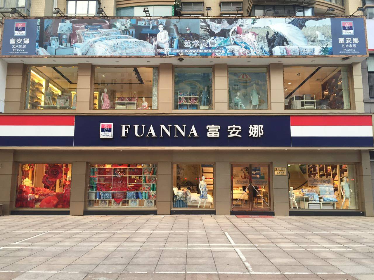 慈溪富安娜家纺专卖店■地址:三北西大街282