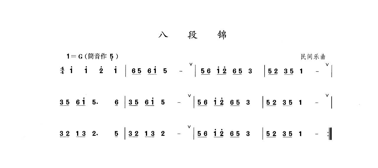 老八段锦歌词简谱图片