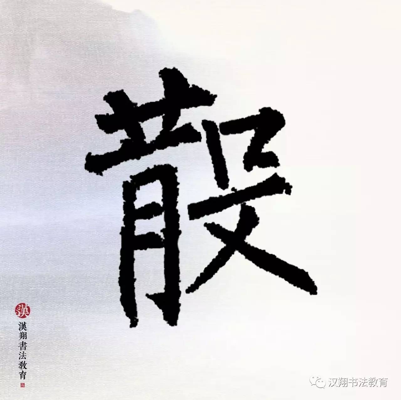 【柳公權楷書集字】人散後,一鉤淡月天如水