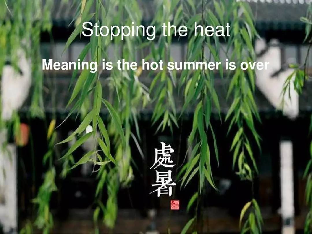 處暑丨endofheat中國的節氣就連翻譯成英文都這麼美