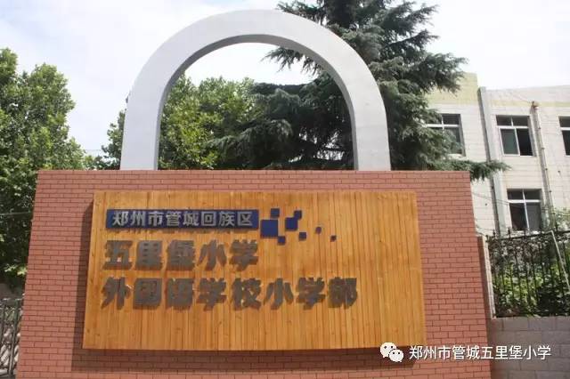 在悠扬的扬琴声中,郑州市管城回族区外国语学校小学部揭牌仪式隆重