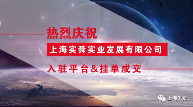 热烈祝贺宁波江升化工入驻化交平台并挂单成交