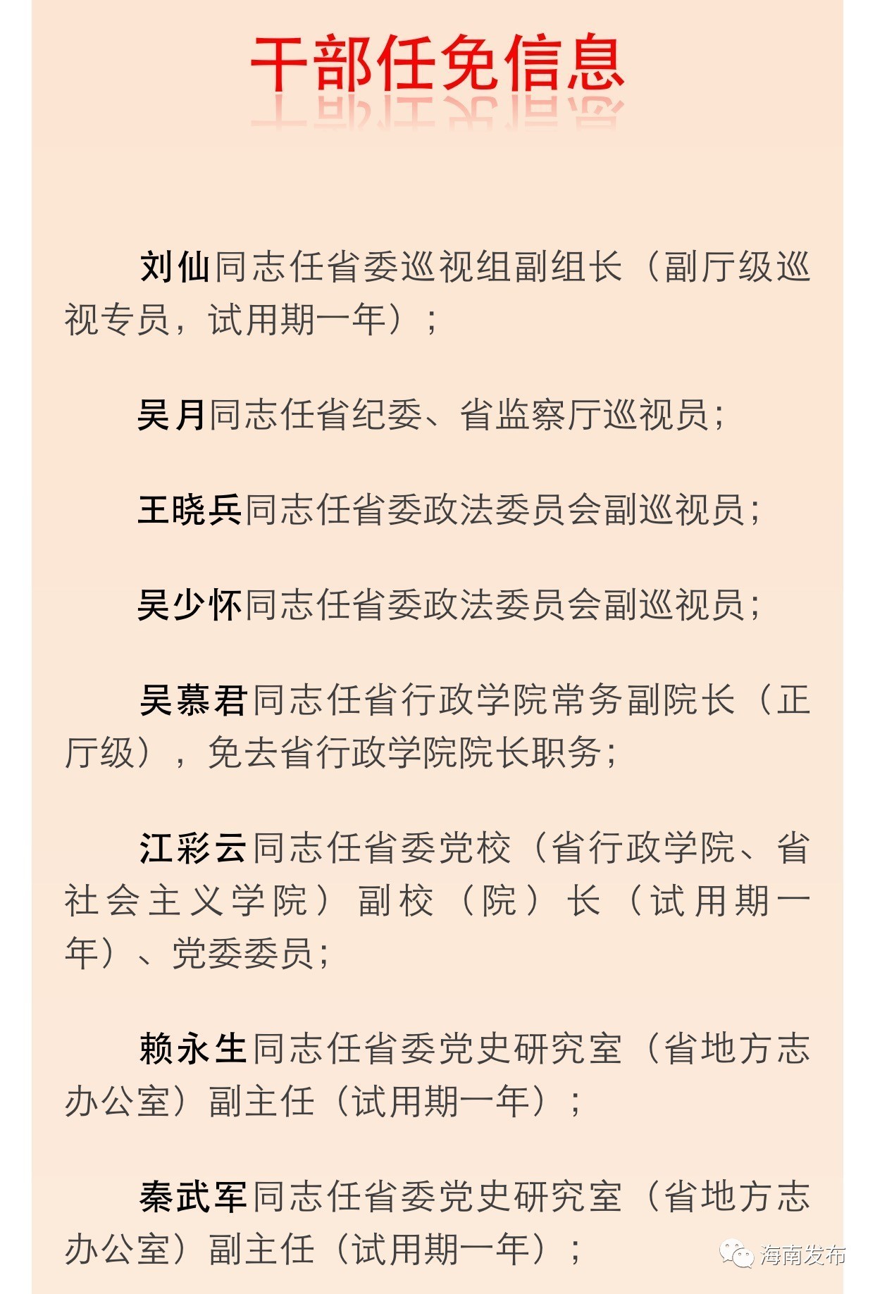 人事海南发布一批干部任免信息涉及多个职务快看看都有谁