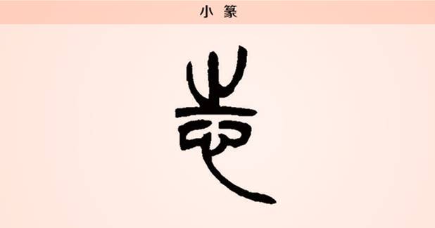 【每日一字】志:志之所趋,无远弗届