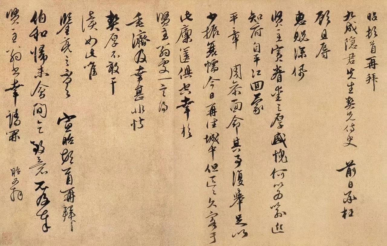 元代书法名家帖,119件打包带回家|中国美术学院临摹范本·尺素集珍(元