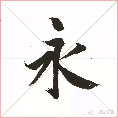 永字八法,全在一個