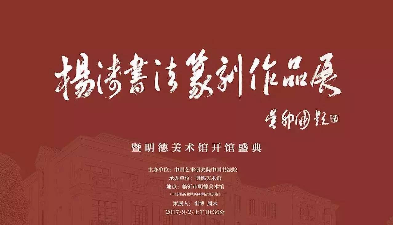 【展讯】杨涛书法篆刻作品展即将开幕