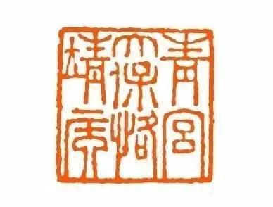 历史 正文▲张之洞书法印章 左宗棠(1812年—1885年,纵横沙场,功在