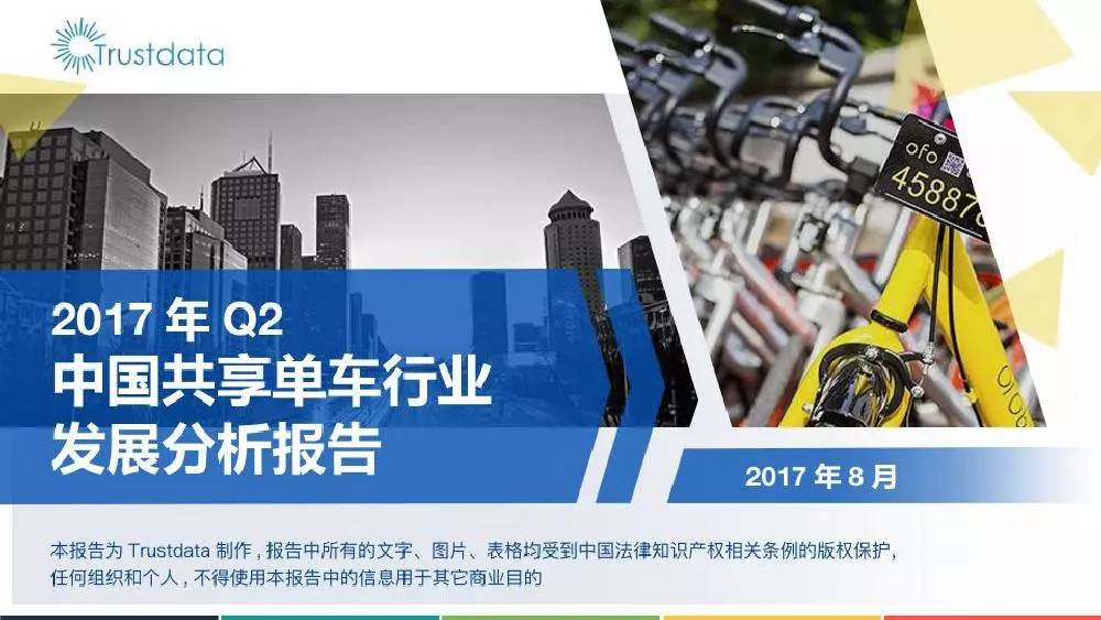 報告丨trustdata2017年q2中國共享單車行業發展分析報告