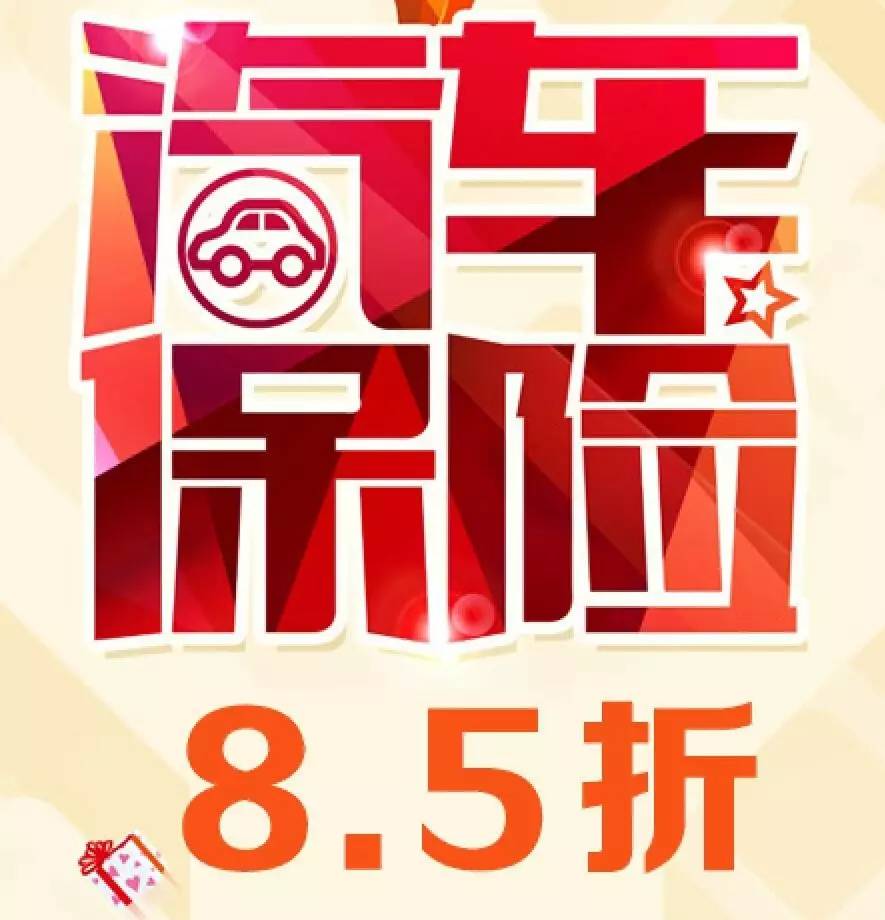 續保禮 活動當天現場新老客戶均可85折搶購車輛保險