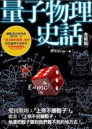 曹天元科普实际上是在给科学打广告