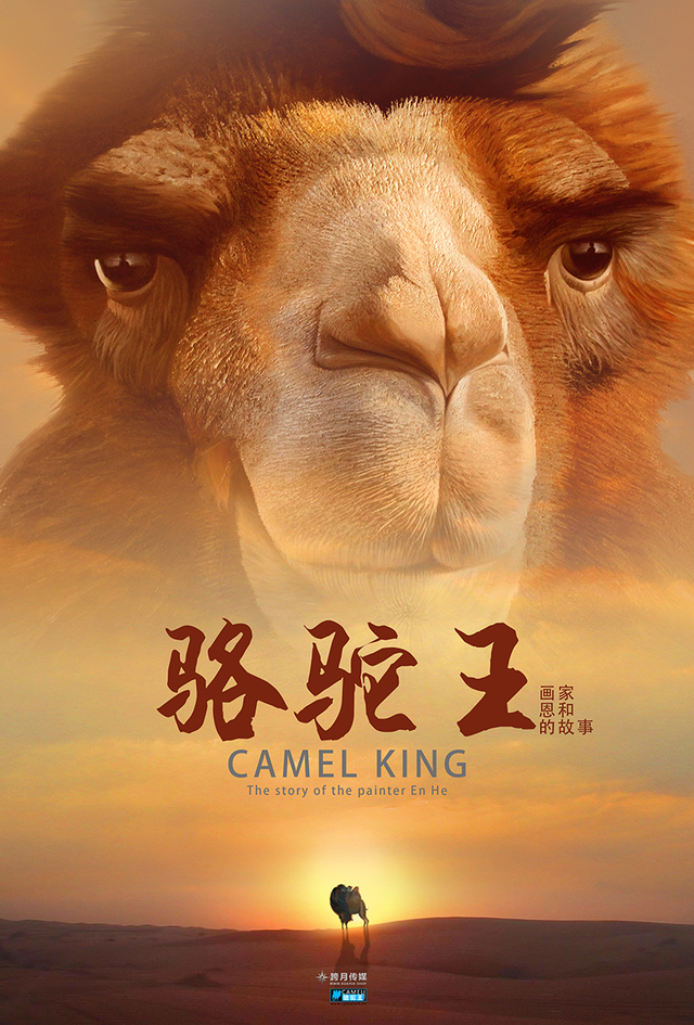 《骆驼王》纪录片 将于2018年初震撼上映