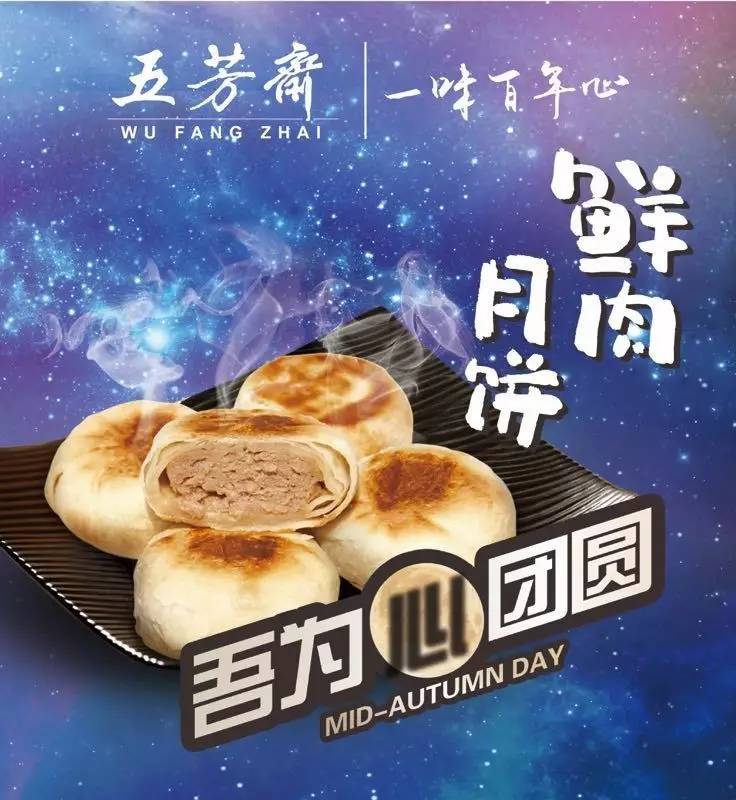 五芳斋中秋广告图片