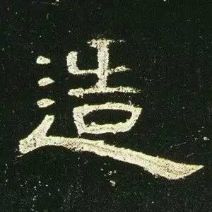 ▼漢隸代表《曹全碑》單字高清(三)曹全碑是漢代隸書的代表作品,風格