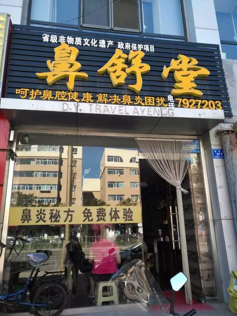 鼻舒堂鼻炎馆图片