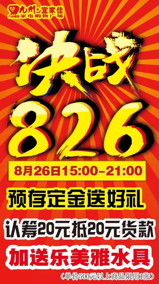 【九州宜家佳兰陵店"决战8.26"巅峰低价日!让你不做剁手党!