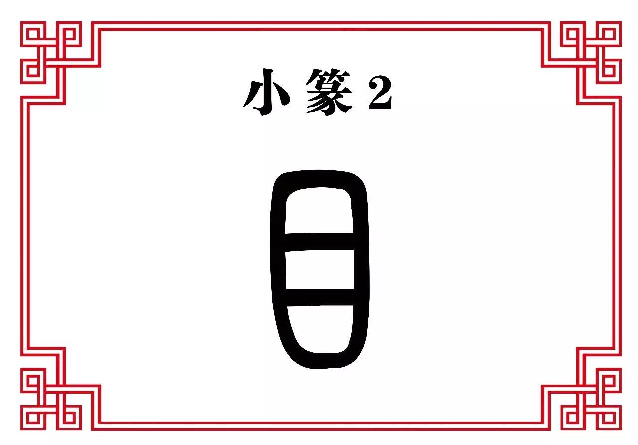 小 篆金文的目字就像一只眼睛,而且眼仁可见