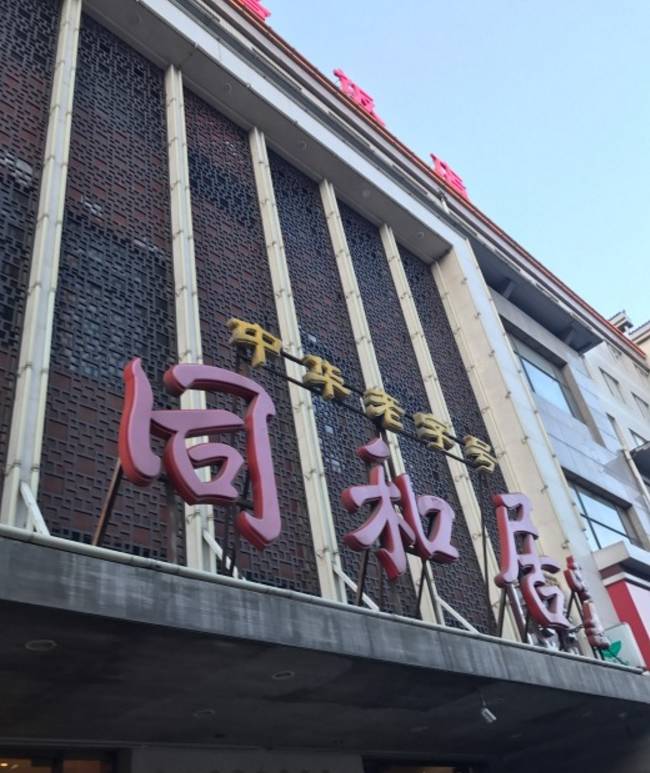 北京同和居饭店图片