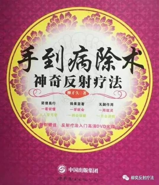 如果你也对反射疗法感兴趣,可以购买柳奕反射疗法创始人柳才久先生所