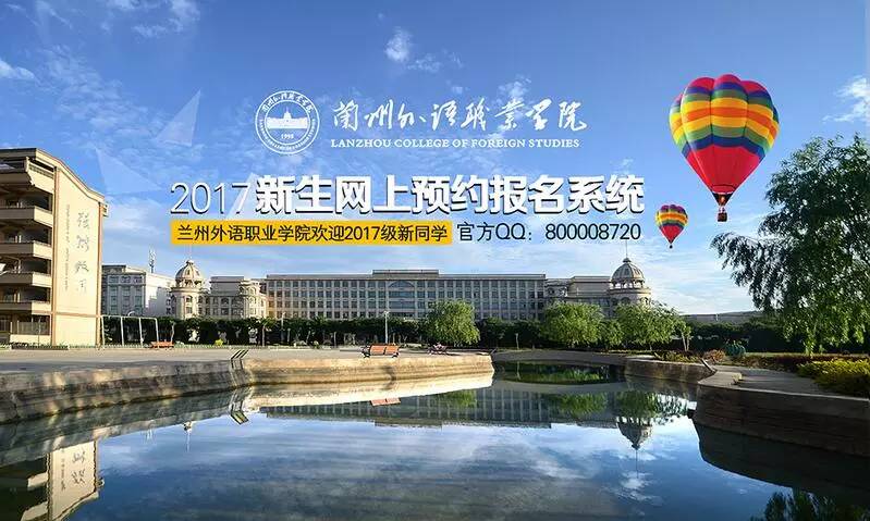 【开学季】兰州外语职业学院2017年新生网上预约报名系统开通啦!