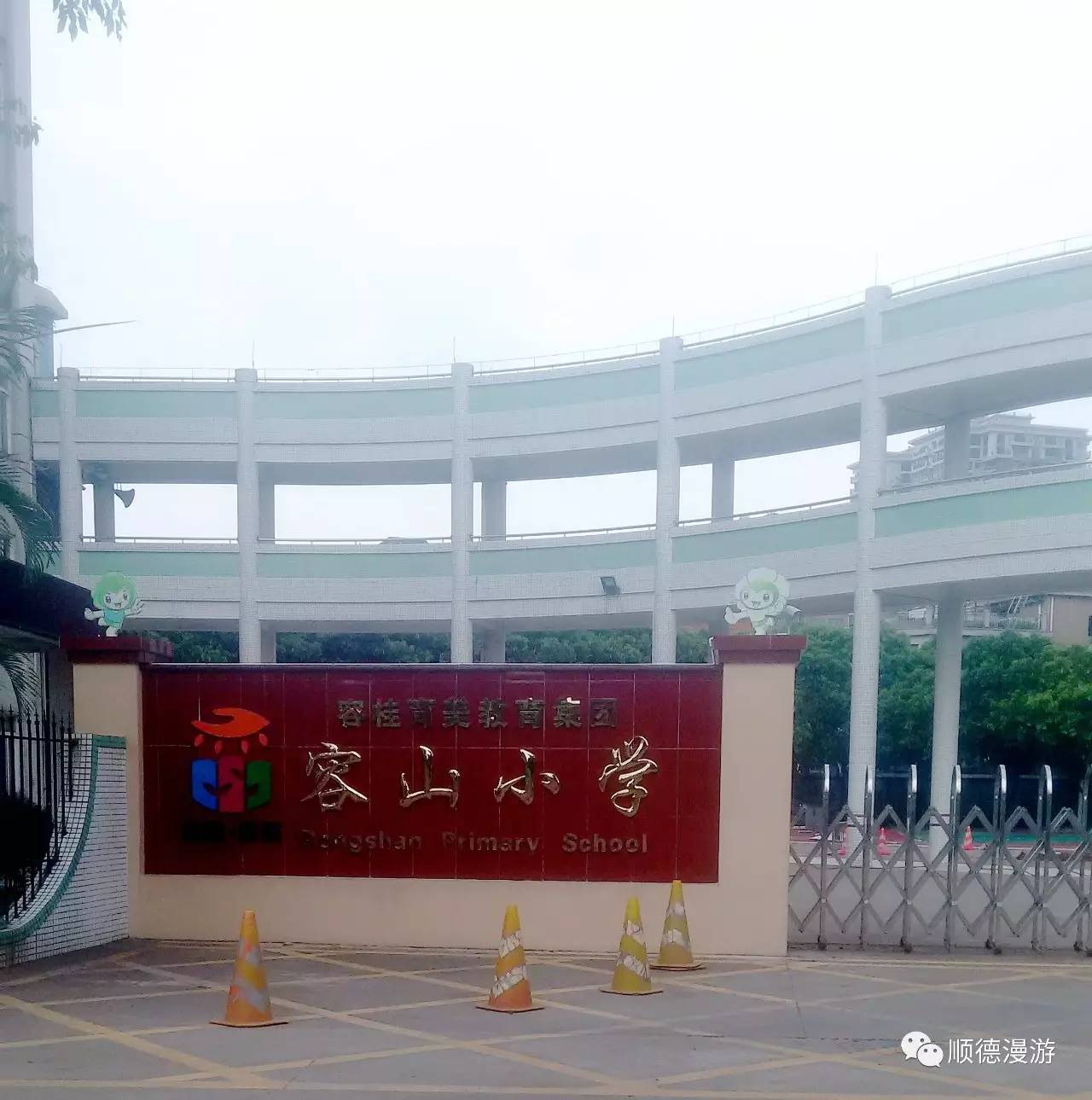 容桂容山小学图片