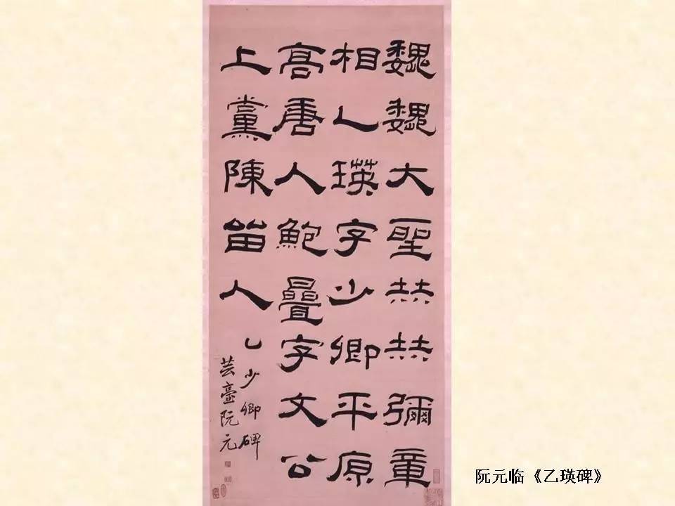 名家臨《乙瑛碑》(阮元,鄭簠,何紹基,吳讓之,林散之,沈尹默)