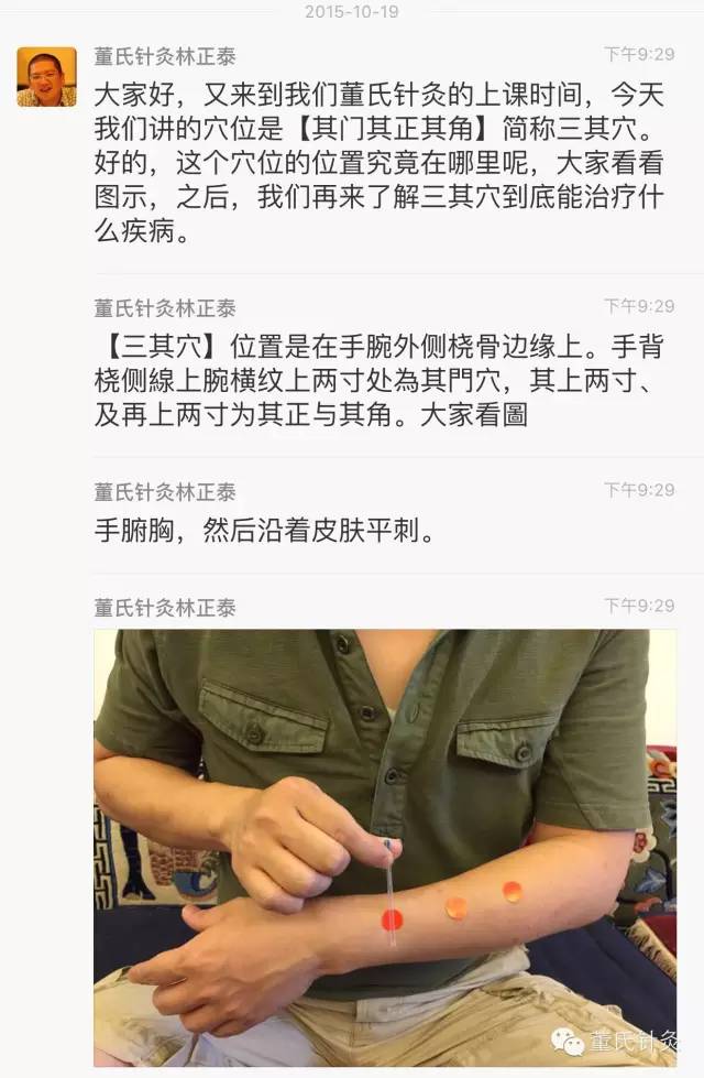 董氏針灸林正泰經驗分享之其門其正其角簡稱三其穴