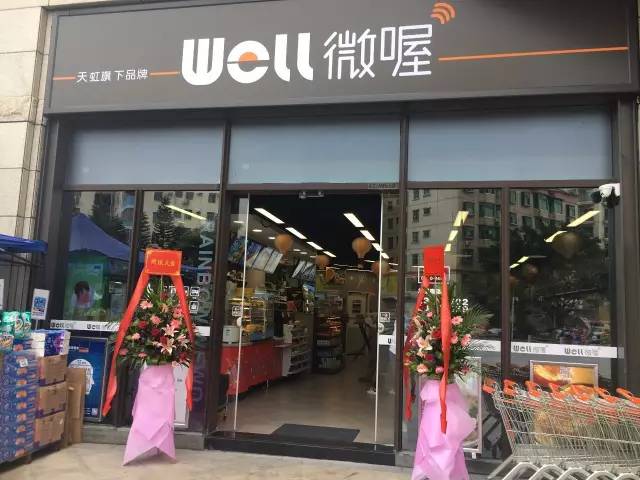 天虹微喔宝安益田假日天地店有别于其他无人便利店,well go采用会员