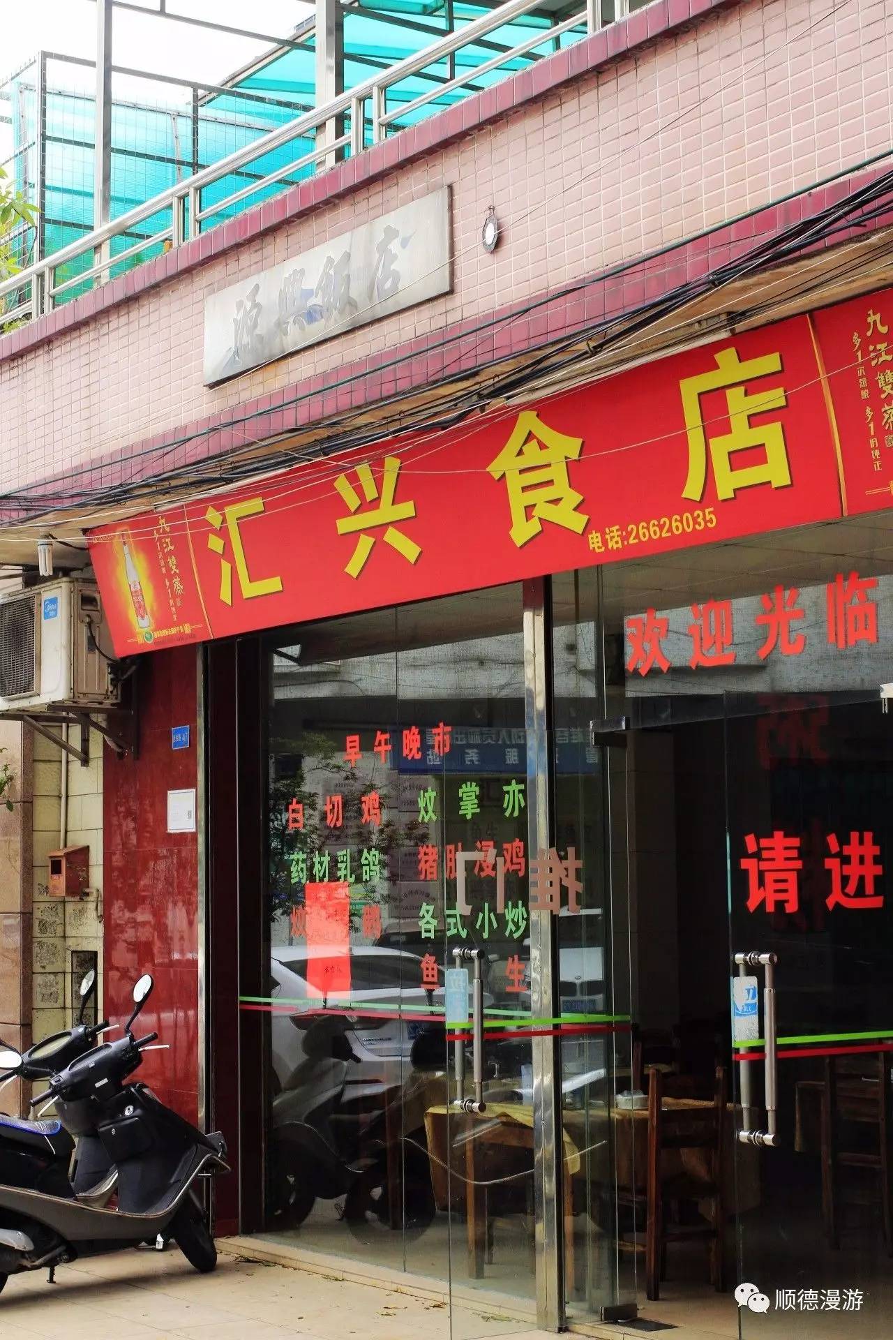 德胜路 汇兴食店