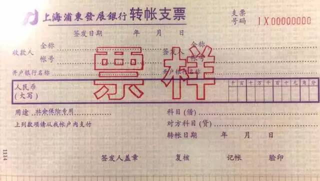 早期浦发银行转帐支票(社保专用)你所拥有的,和我们相关的一切各种