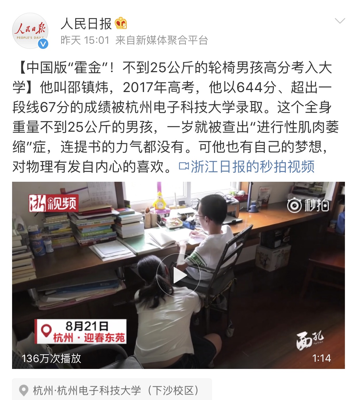 人民日报官微关注的中国版"霍金,将在杭电继续追梦!