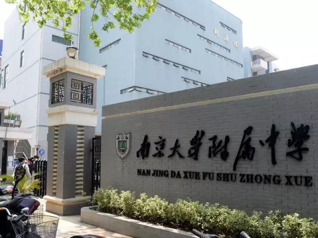 校訓:弘毅勵學,厚德載物南京大學附屬中學4南京市寧海中學,是國家級