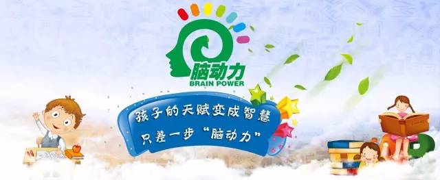 脑动力全国巡讲大连站最后报名机会!提高孩子记忆力就从这里开始!