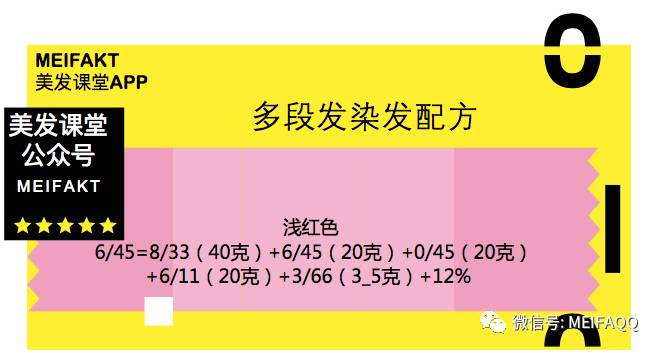 常見色一次性多段發染髮技巧配方