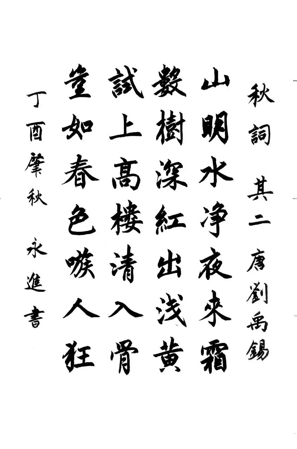 关雎行书书法字帖图片