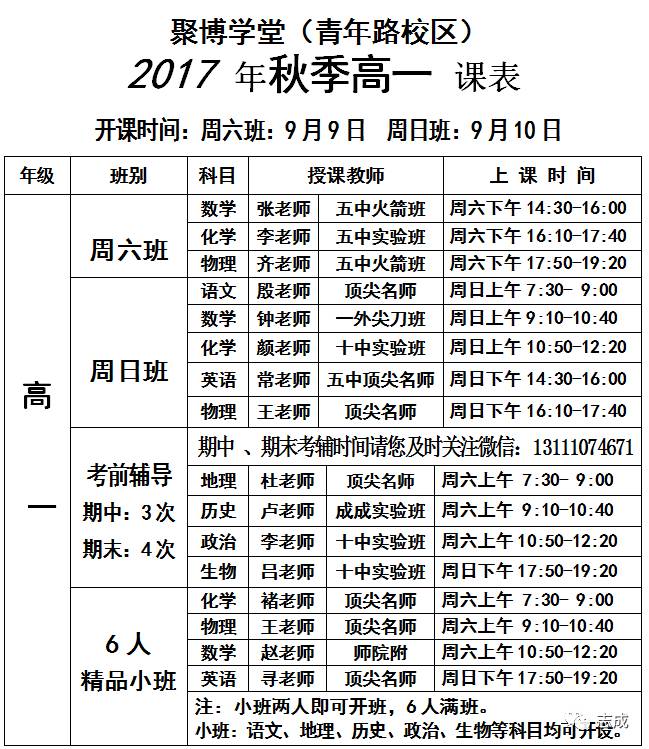 課程快遞 | 2017 年秋季初高中課表(青年路)