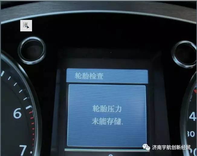 一汽大眾cc亮胎壓報警燈且無法清除