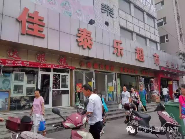 鞍山佳泰乐集团图片