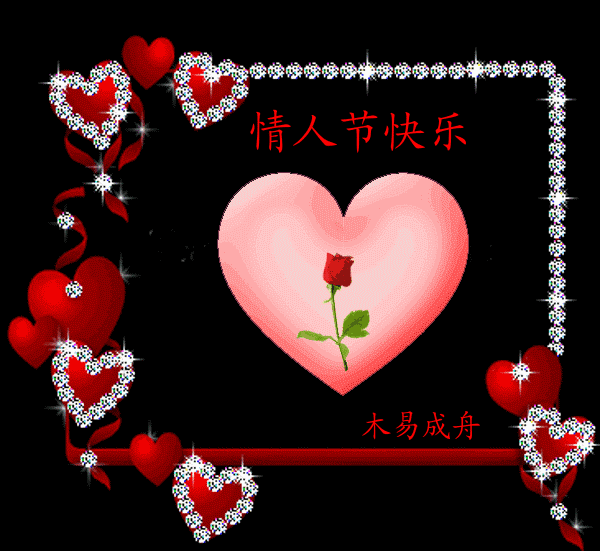 是中国传统节日七夕情人节 最美的祝福  要  一个送给你 愿天下有情人