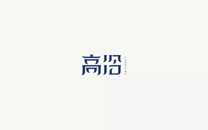 字體幫第594篇高冷明日命題文藝範