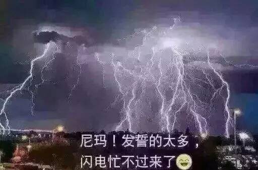 发誓打雷表情包图片