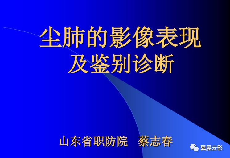 塵肺的影像表現及鑑別診斷