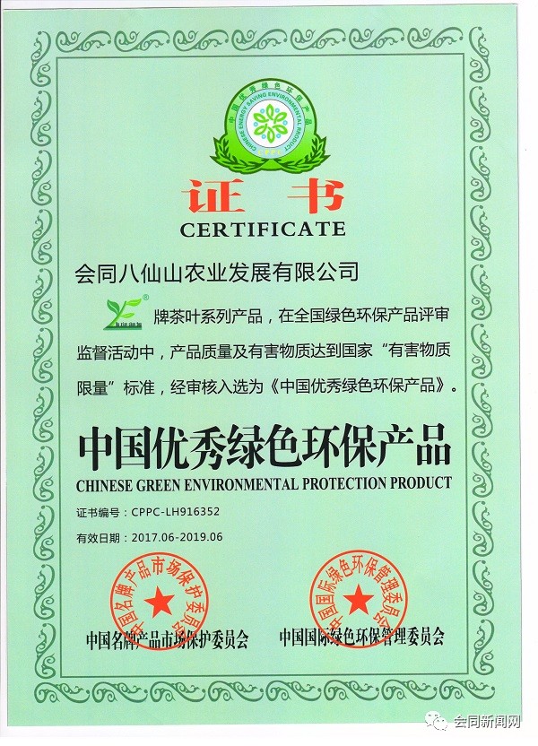 中国绿色环保产品证书▲瑞春茶业黑茶图片茶叶产业委托帮扶模数正