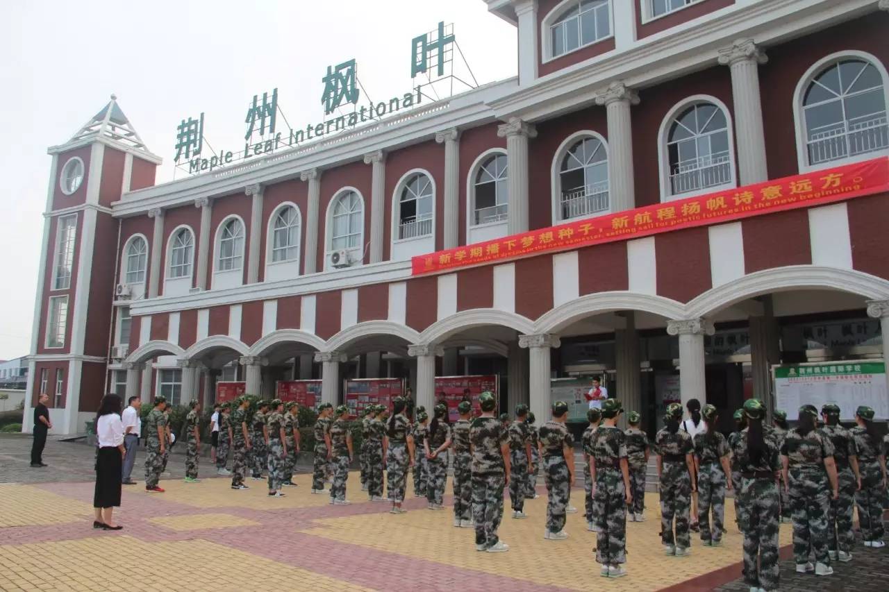 high起来吧我们的军训生活荆州枫叶国际学校2017学年军训开营仪式