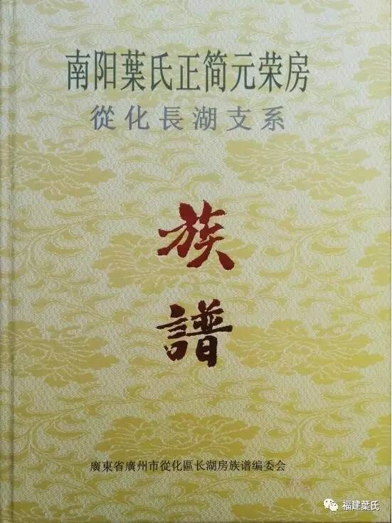 组织宗亲联谊和编撰族谱工作,2014年出版发行《南阳叶氏正简元荣从化