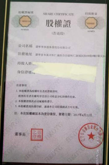 辽宁非上市公司华参源涉违规发行股权证