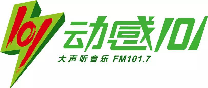 上海流行音乐广播动感101 大声听音乐