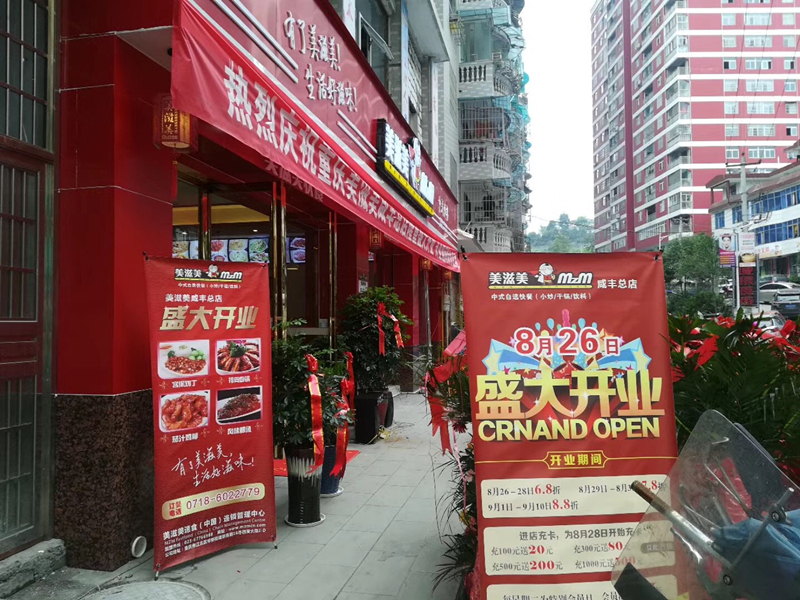 祝贺美滋美中式快餐湖北恩施咸丰店 盛大开业!