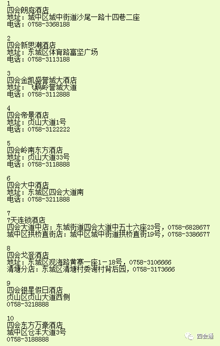 七夕特供!四會各大酒店賓館訂房電話,拿走不謝!