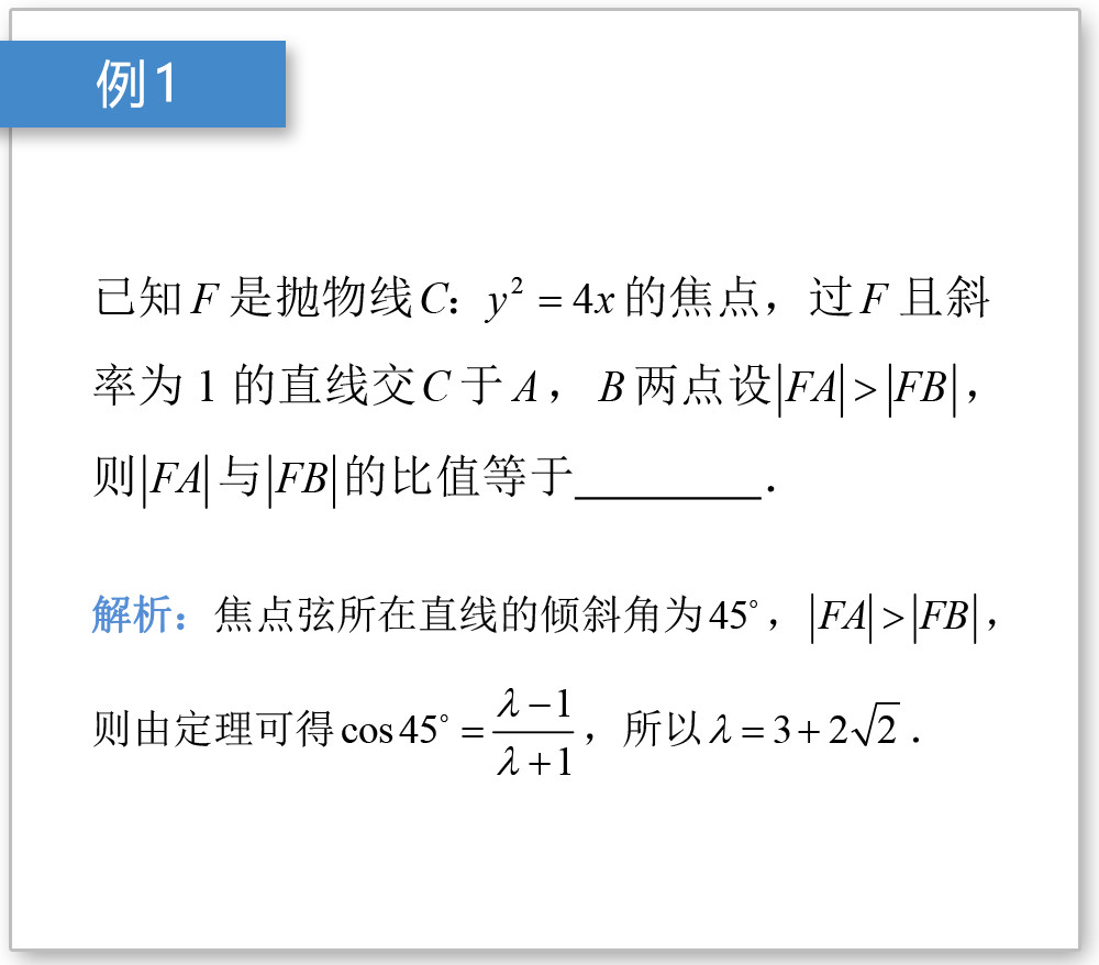 而焦點分弦長為兩部分比的問題是常見題型,我們將其歸納為如下結論